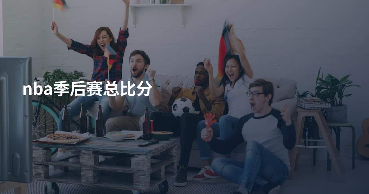 nba季后赛总比分