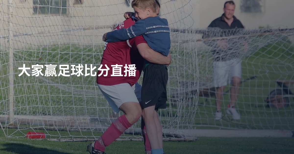 大家赢足球比分直播