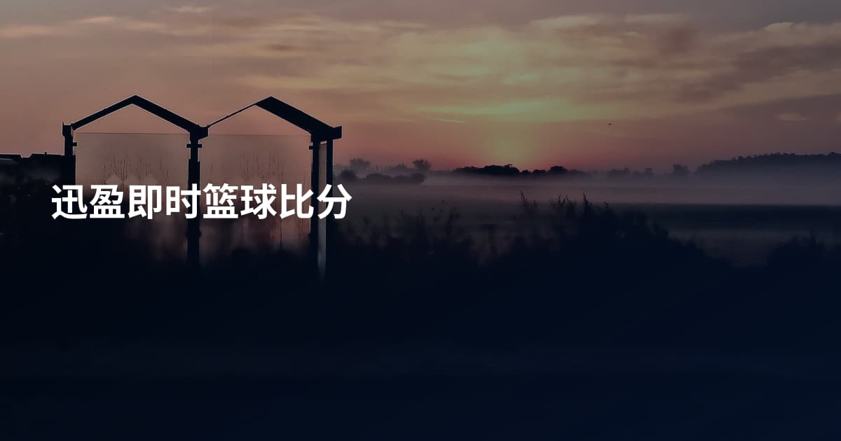 迅盈即时篮球比分