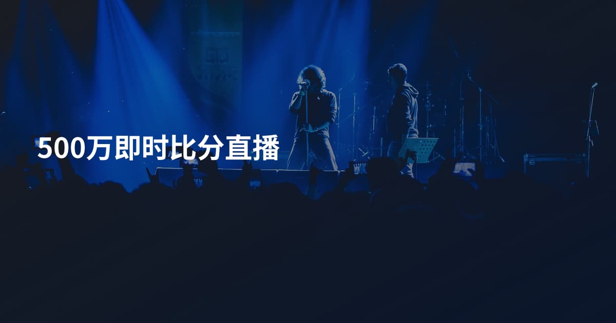 500万即时比分直播