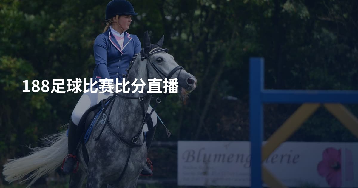 188足球比赛比分直播
