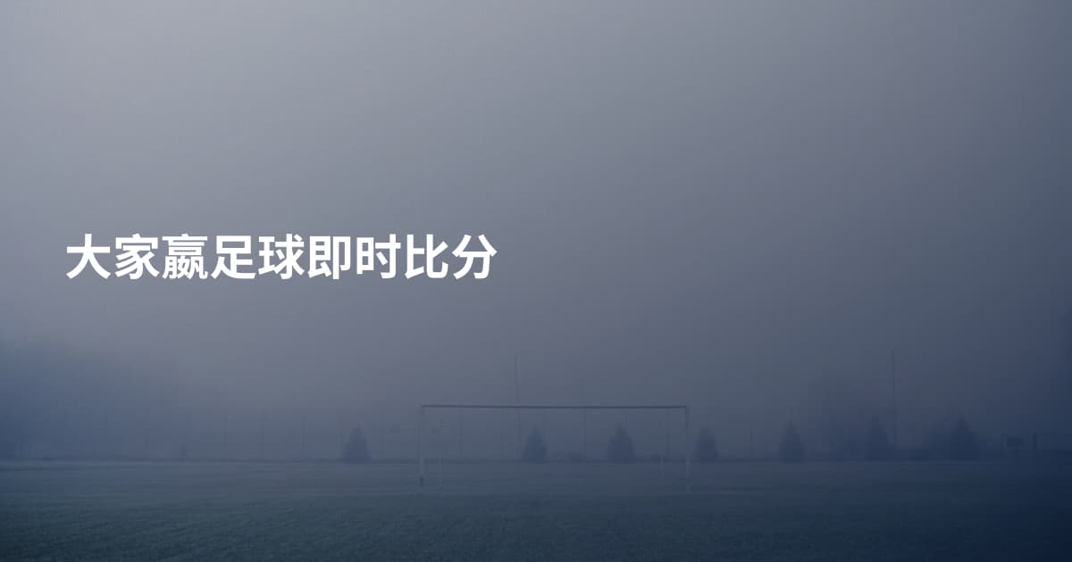 大家嬴足球即时比分