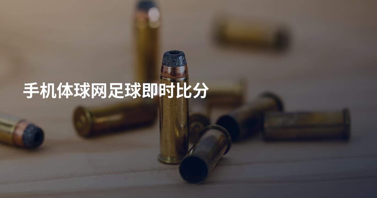 手机体球网足球即时比分