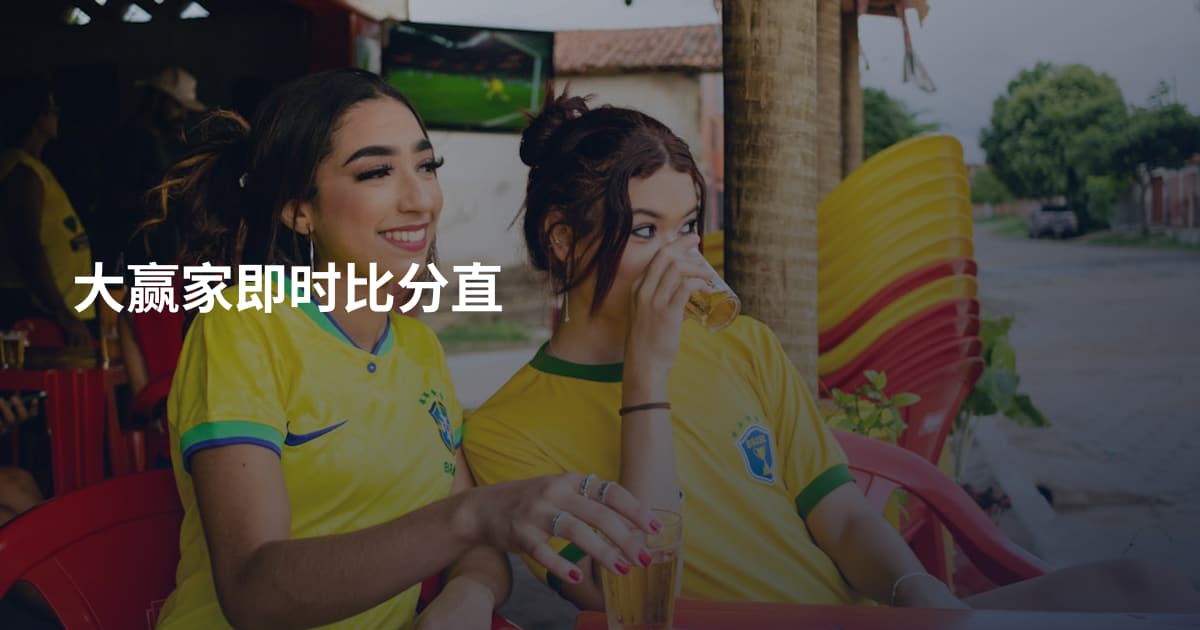 大赢家即时比分直