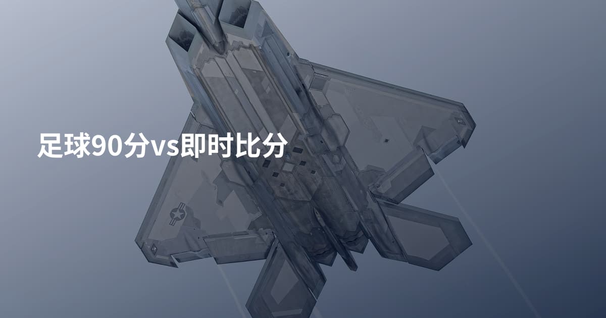 足球90分vs即时比分