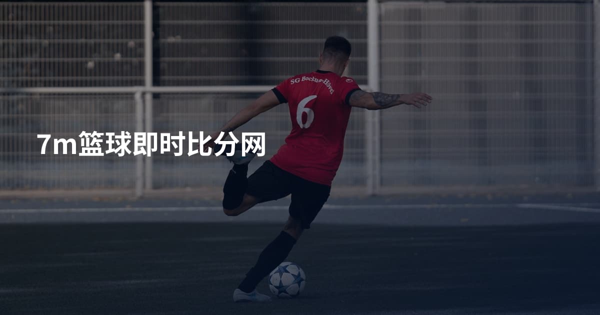 7m篮球即时比分网