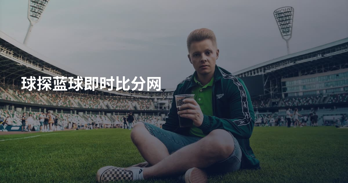 球探蓝球即时比分网