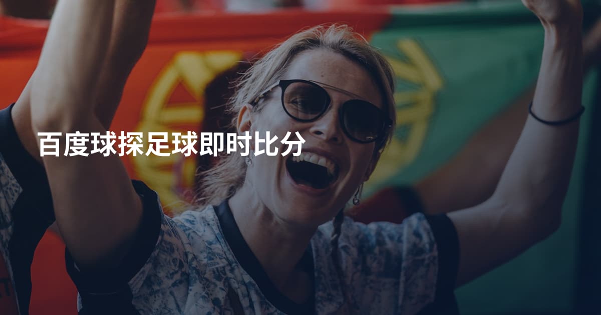 百度球探足球即时比分