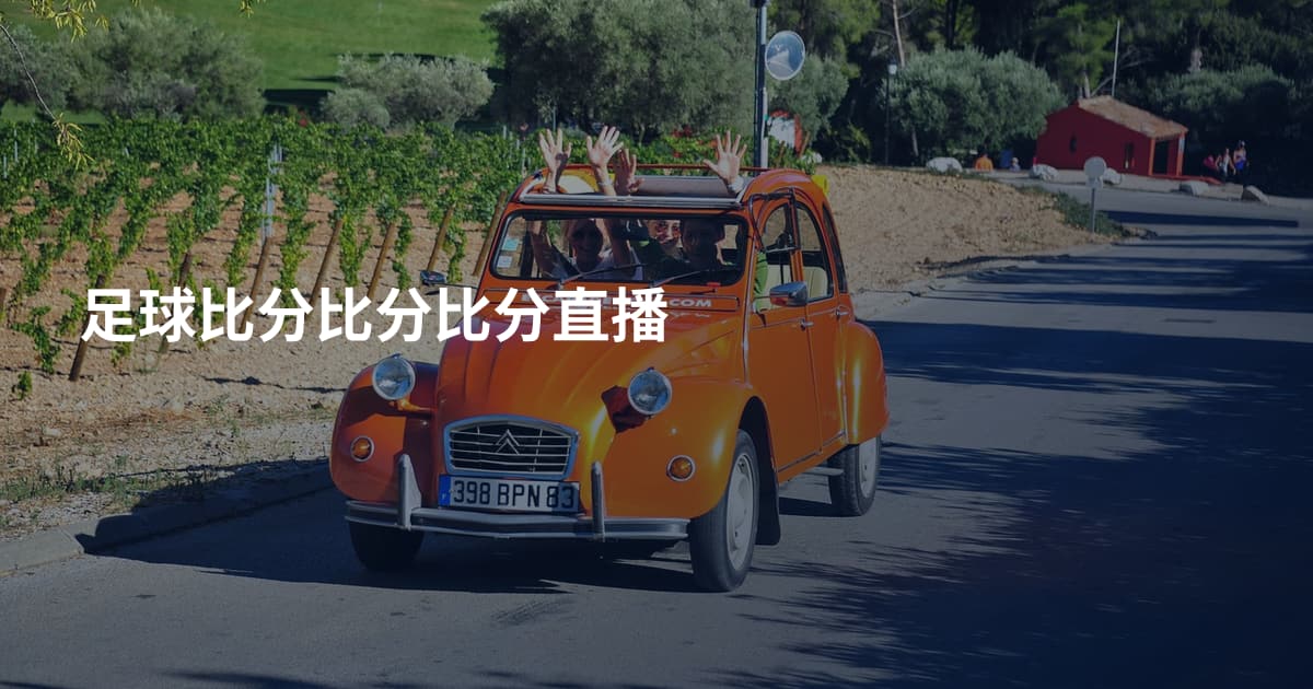 足球比分比分比分直播