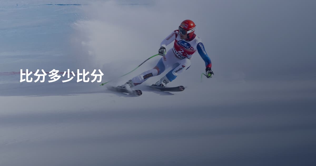 比分多少比分
