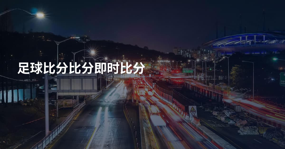 足球比分比分即时比分