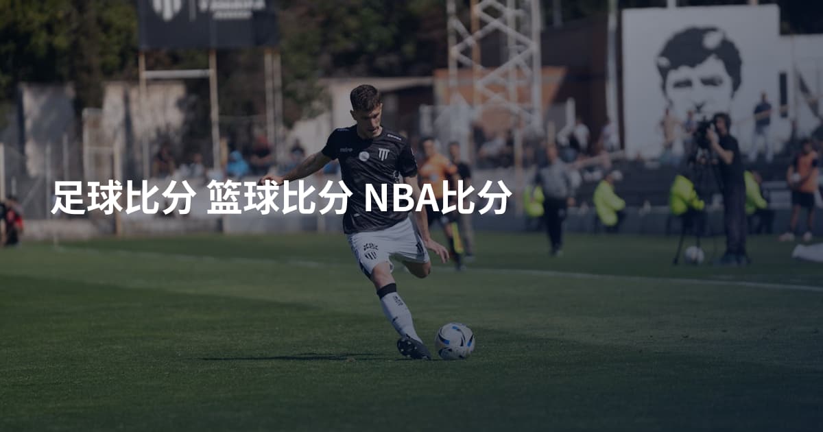 足球比分 篮球比分 NBA比分