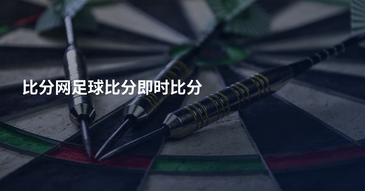 比分网足球比分即时比分