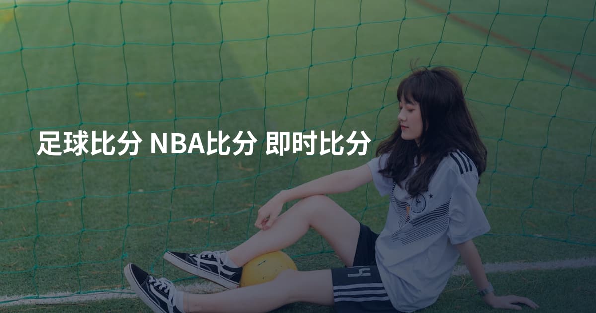 足球比分 NBA比分 即时比分
