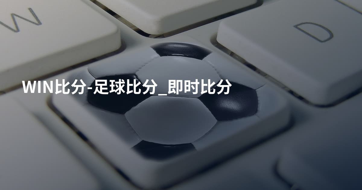 WIN比分-足球比分_即时比分