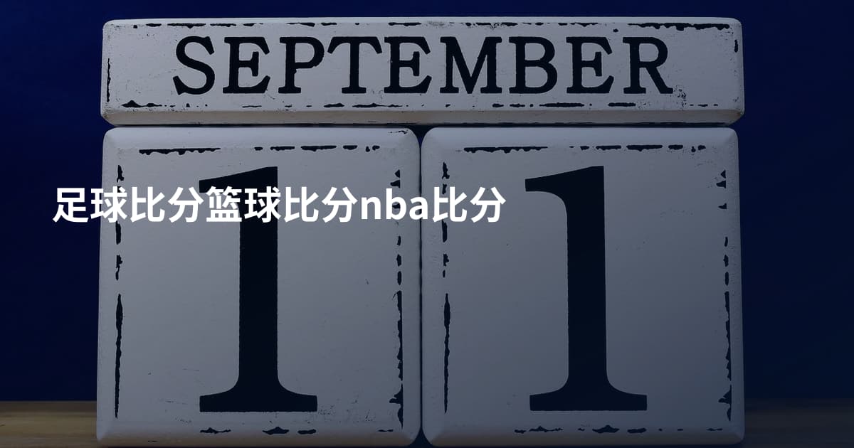 足球比分篮球比分nba比分