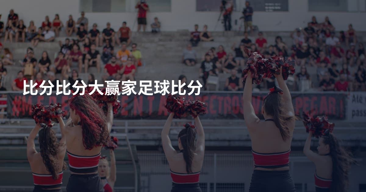 比分比分大赢家足球比分