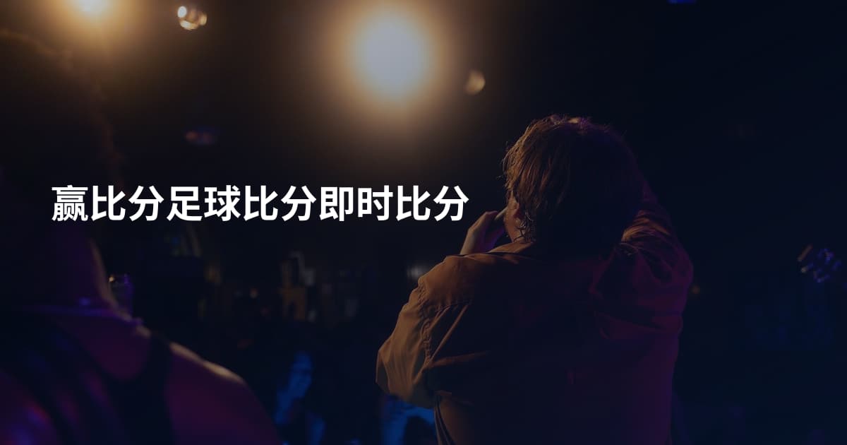 赢比分足球比分即时比分