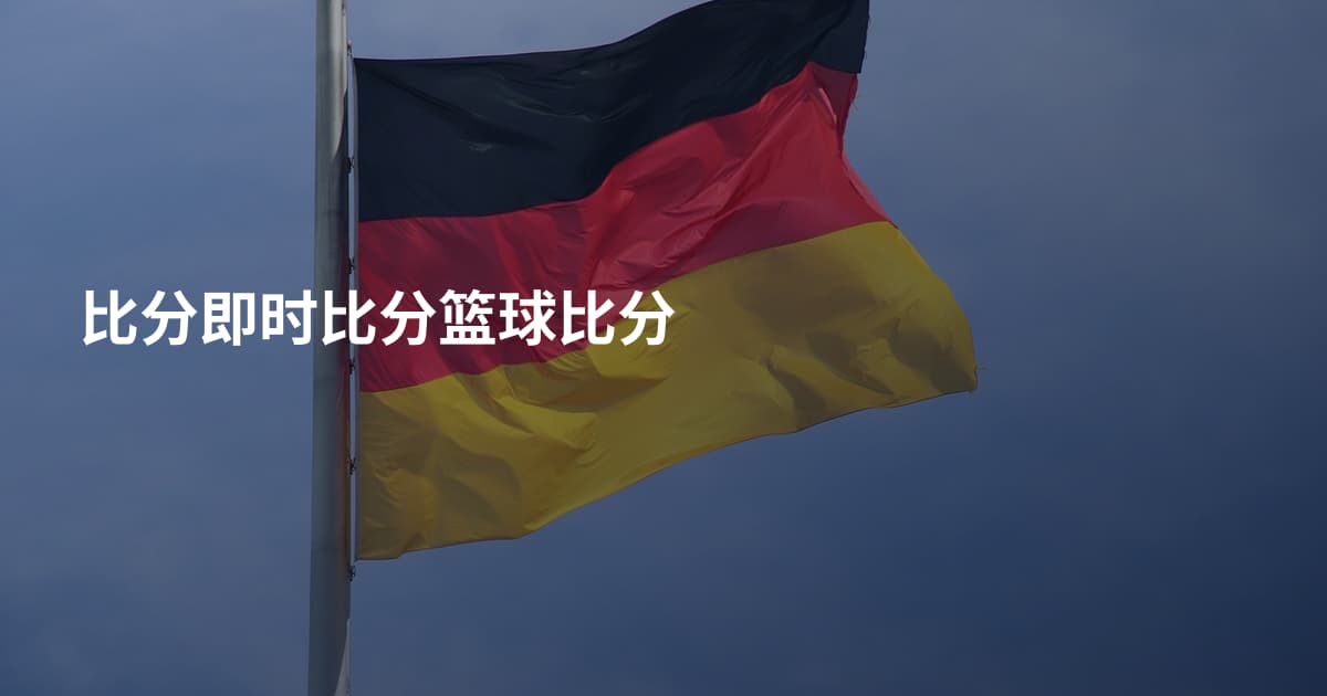 比分即时比分篮球比分