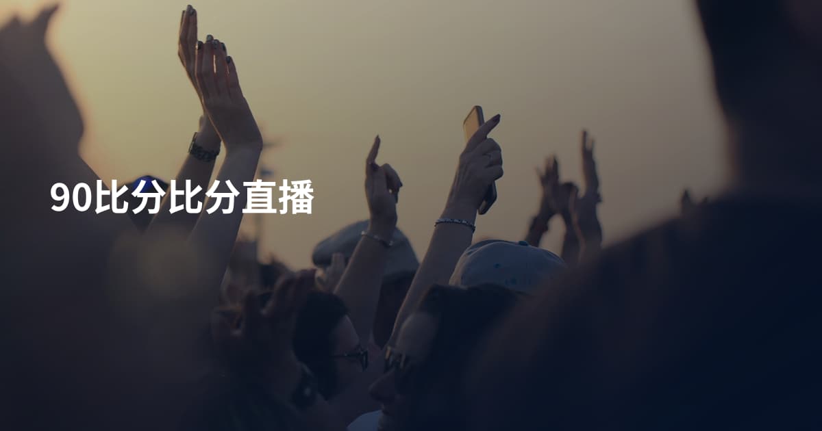 90比分比分直播