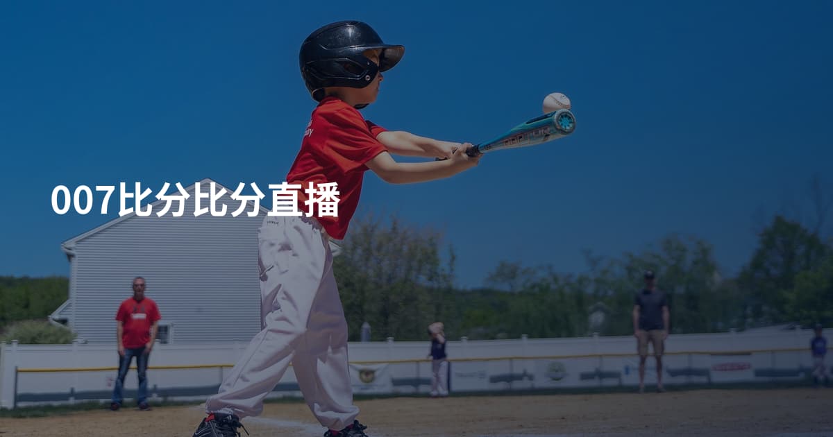 007比分比分直播