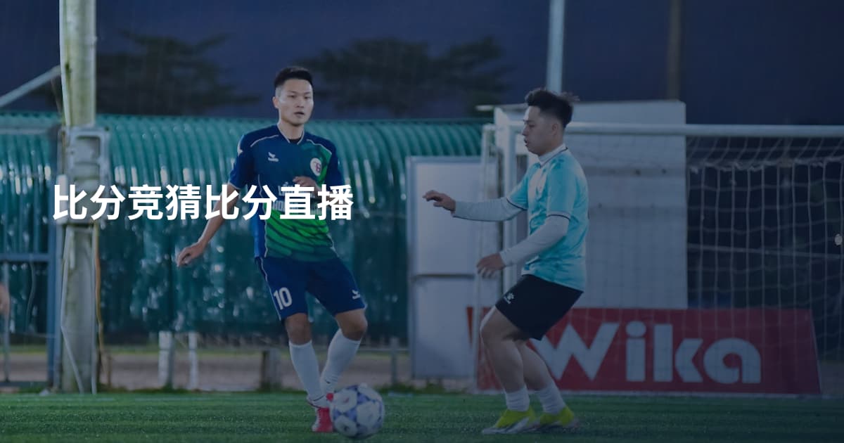 比分竞猜比分直播