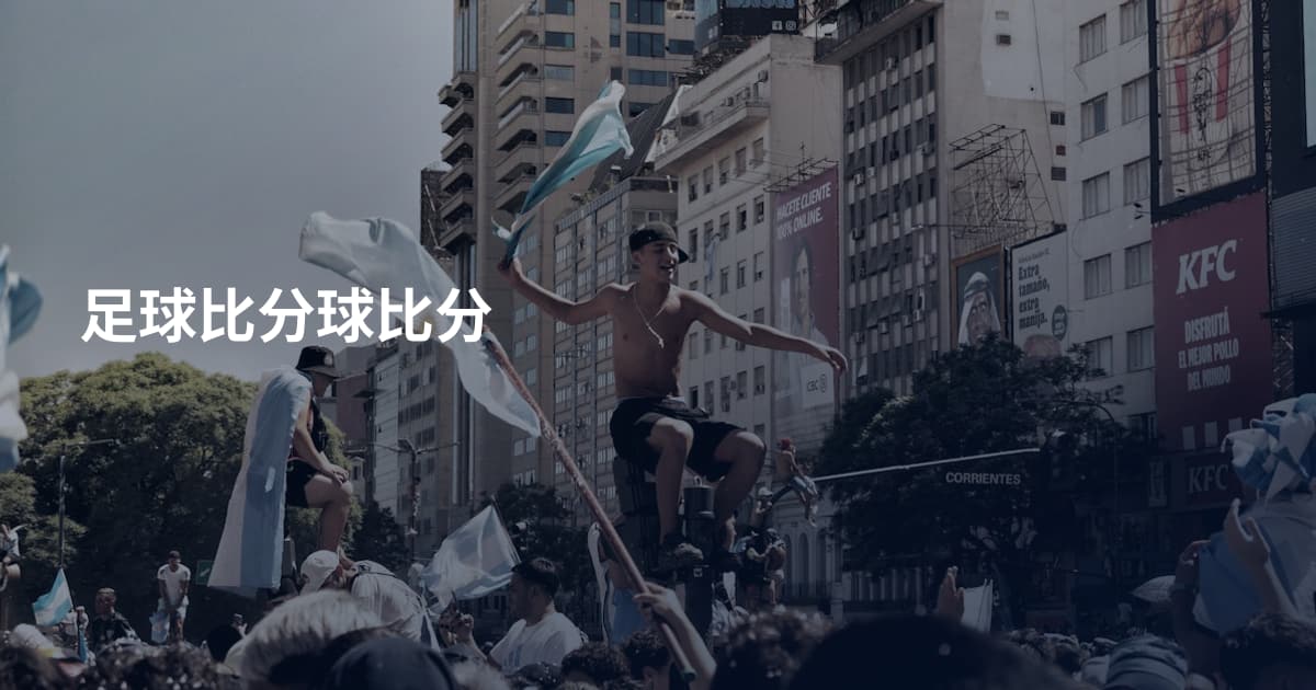 足球比分球比分