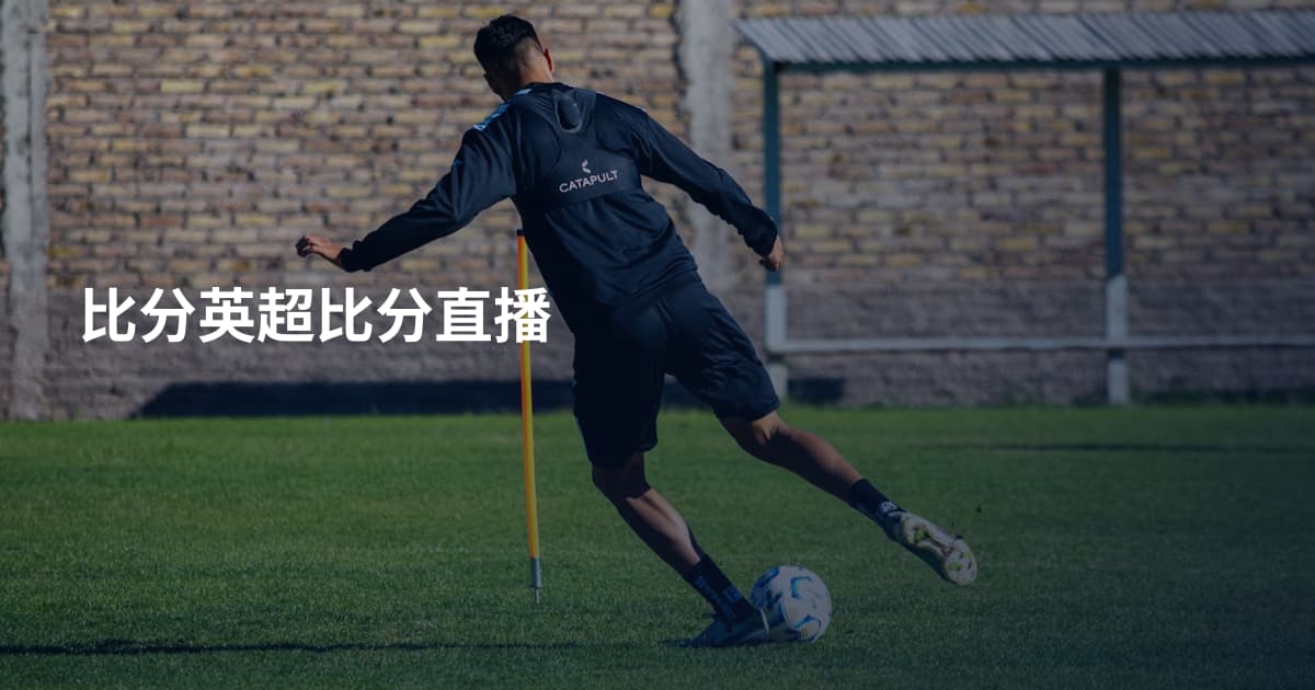 比分英超比分直播