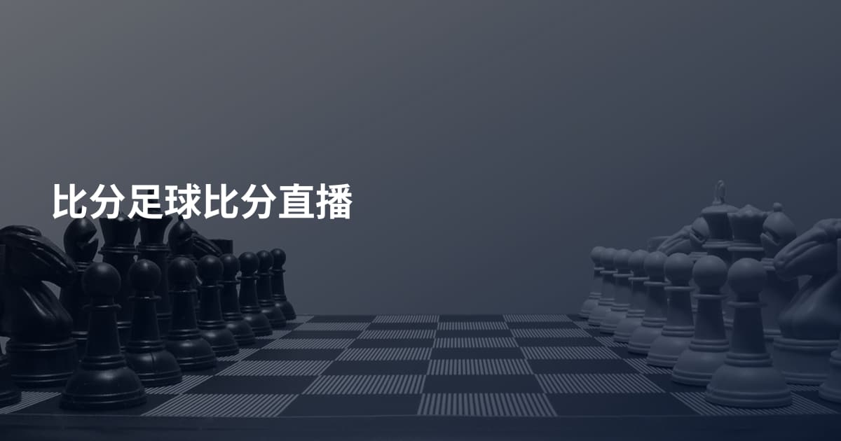 比分足球比分直播