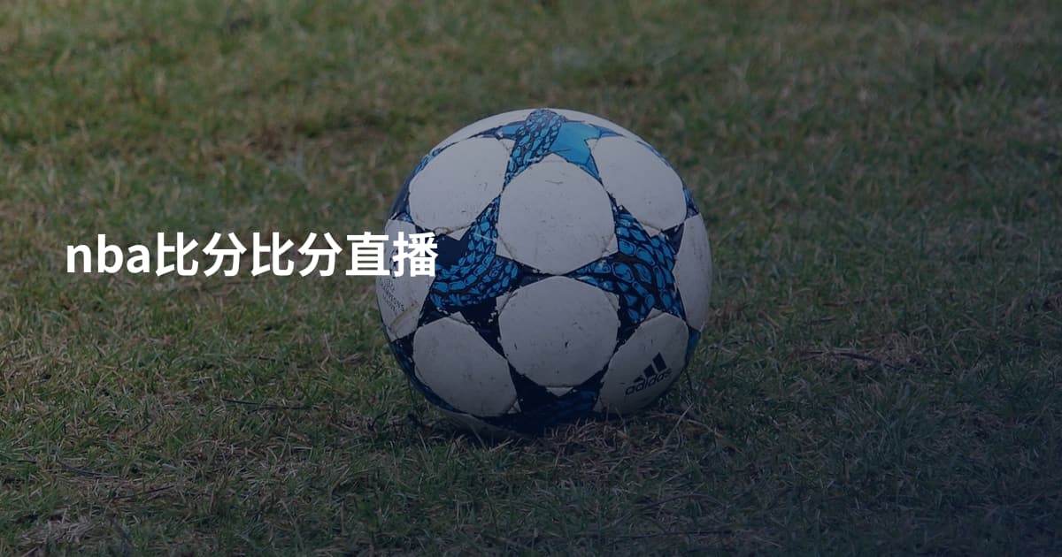 nba比分比分直播
