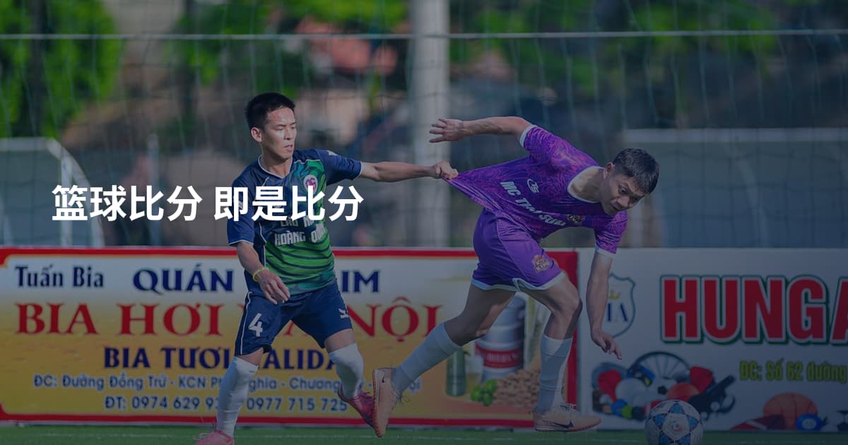 篮球比分 即是比分