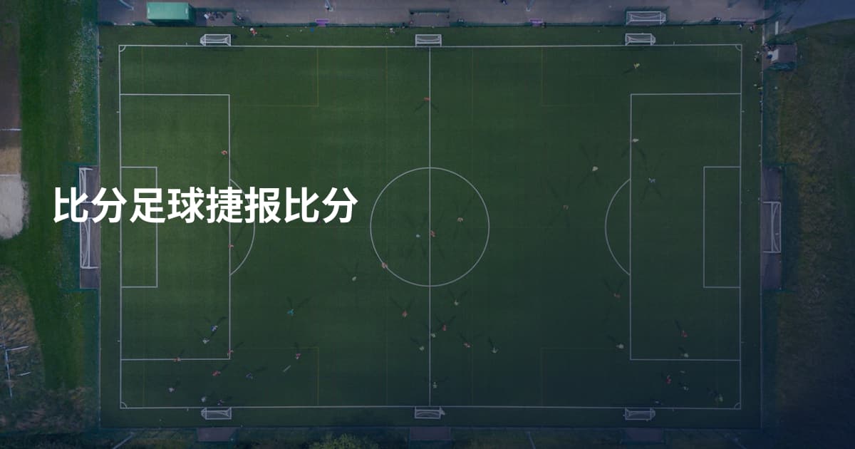 比分足球捷报比分
