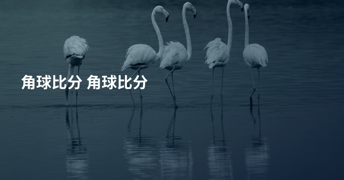 角球比分 角球比分