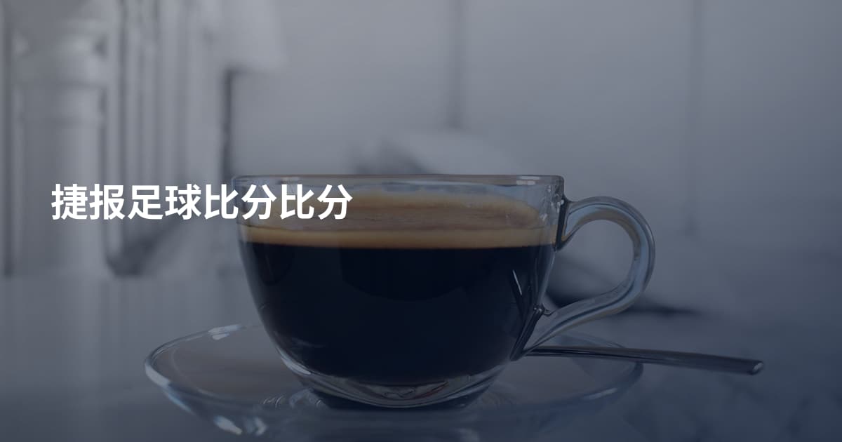 捷报足球比分比分