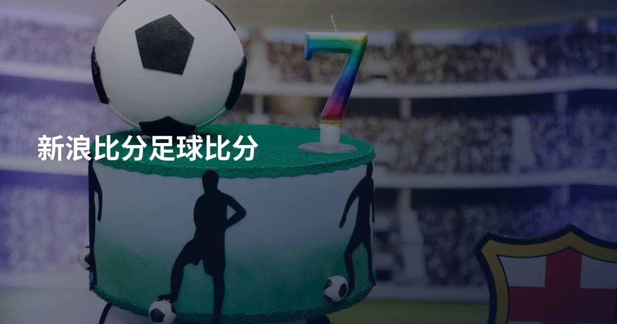 新浪比分足球比分