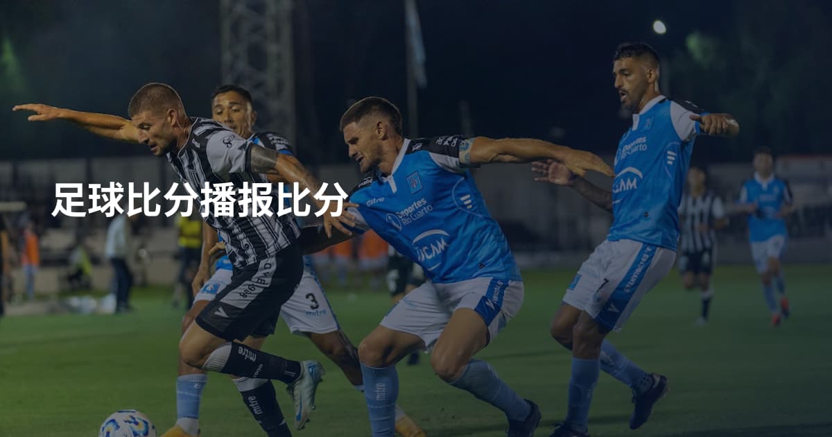 足球比分播报比分