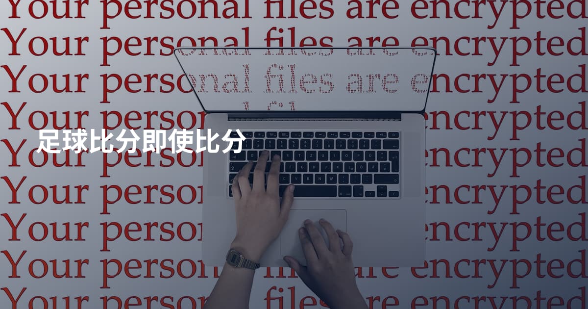 足球比分即使比分