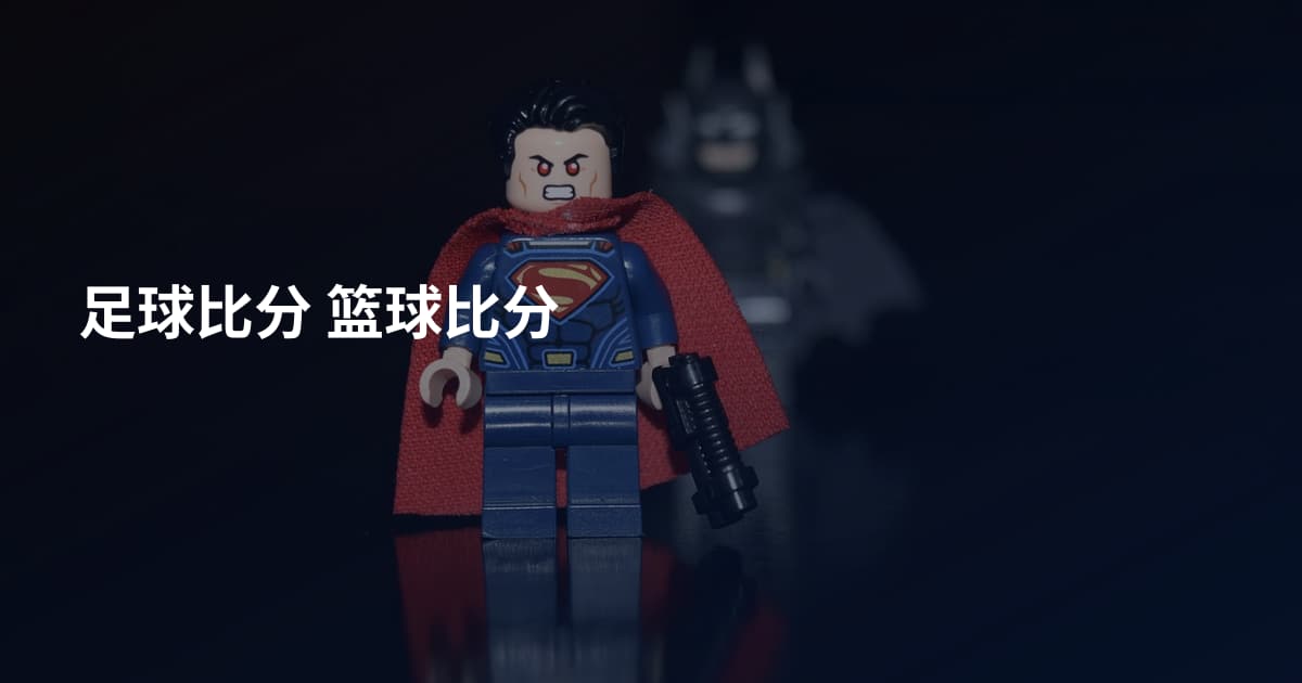 足球比分 篮球比分