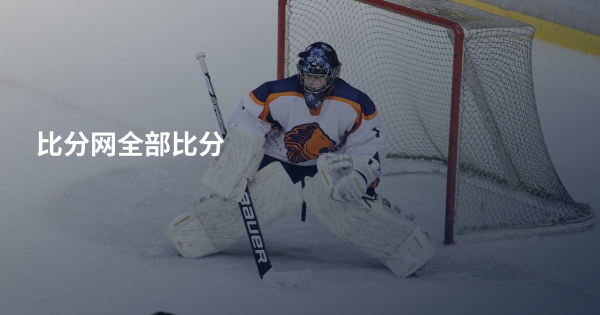 比分网全部比分