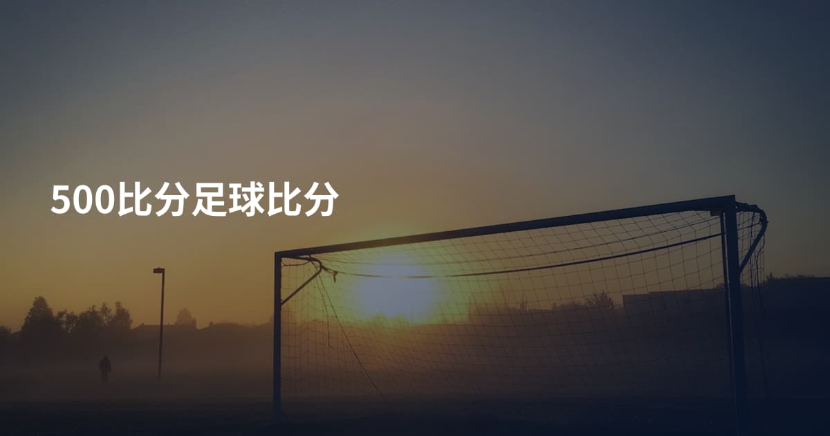 500比分足球比分