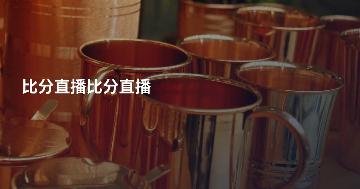 比分直播比分直播