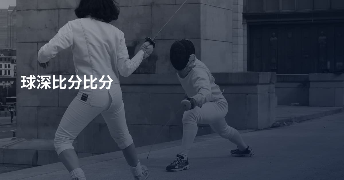 球深比分比分
