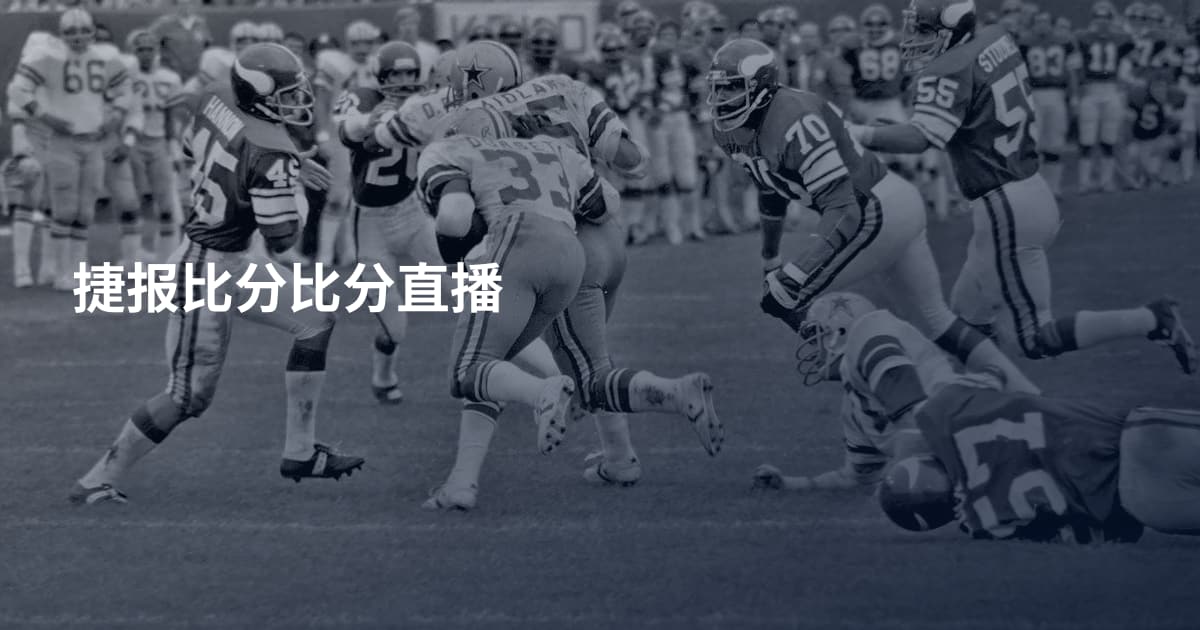 捷报比分比分直播