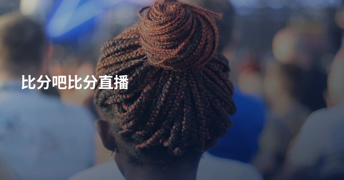 比分吧比分直播