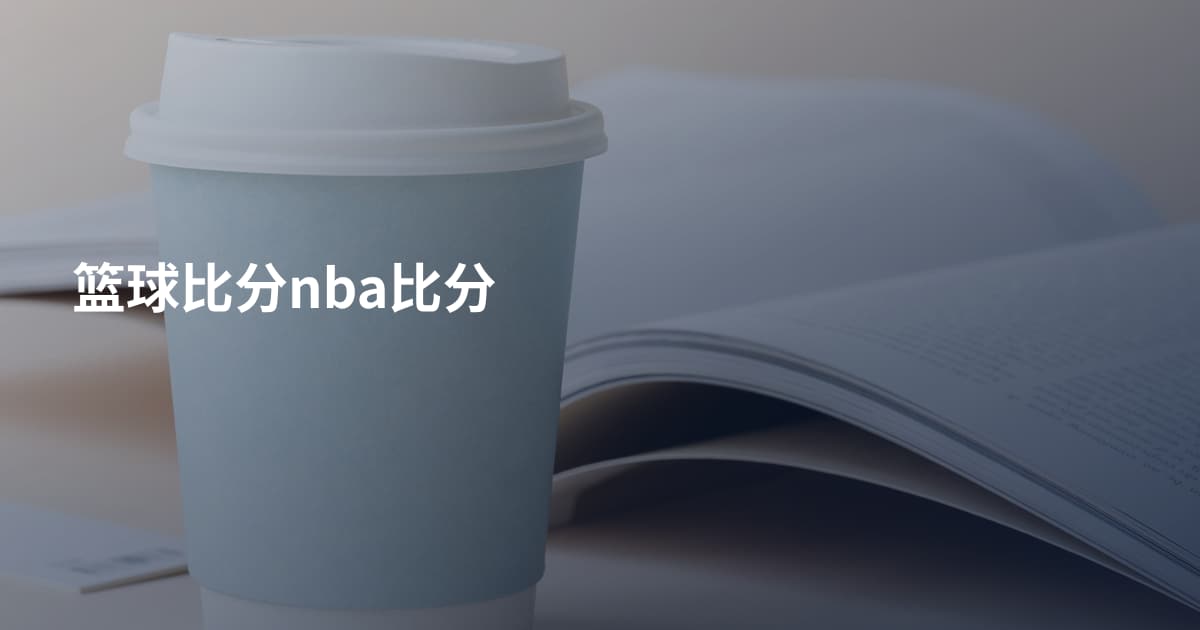 篮球比分nba比分