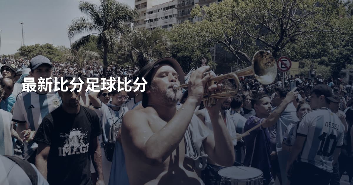 最新比分足球比分