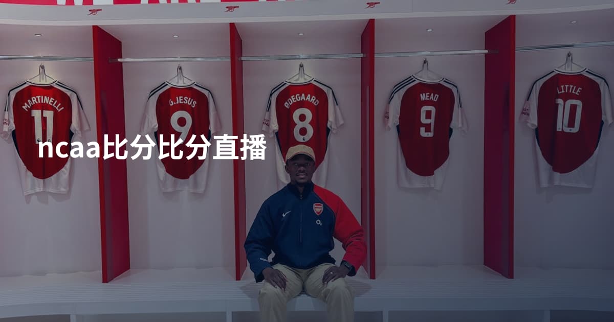 ncaa比分比分直播