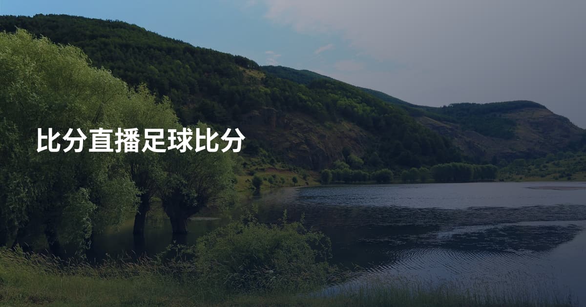 比分直播足球比分