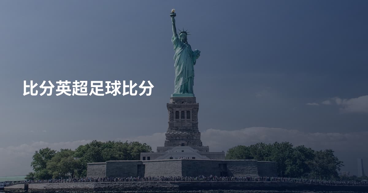比分英超足球比分