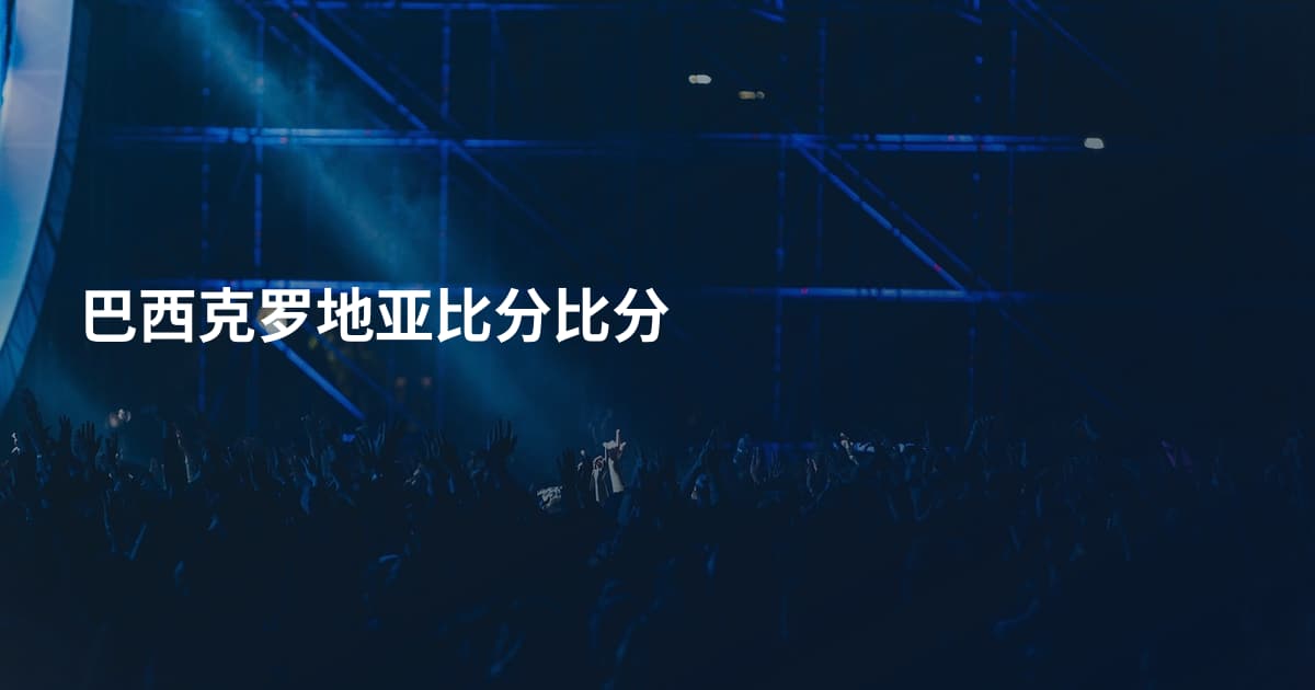 巴西克罗地亚比分比分